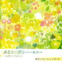 【中古】 あなたに贈るハーモニー〜女性コーラスヒット/東京レディース・シンガーズ