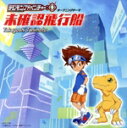 【中古】 デジモンアドベンチャー:未確認飛行船/谷本貴義