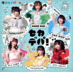 【中古】 セカデパ！（通常盤）（紙ジャケット仕様）／クマリデパート