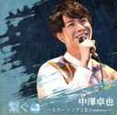 【中古】 繋ぐ Vol.3 ~カバー・ソングス III Elements~/中澤卓也