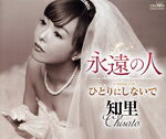 【中古】 永遠の人／ひとりにしないで／知里