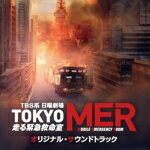 【中古】 TBS系 日曜劇場 TOKYO MER〜走る緊急救命室〜 オリジナル・サウンドトラック/(オリジナル・サウンドトラック),羽岡佳(音楽),斎木達彦(音楽),櫻井美希(音楽)
