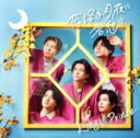 【中古】 恋降る月夜に君想ふ(通常盤)/King & Prince