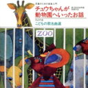 【中古】 児童のための音楽入門『チュウちゃんが動物園へいったお話』/ろばの会 こどもの歌 名曲選/(童謡/唱歌),中川順子,三枝喜美子,金谷良三,友竹正則,山本...