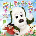 【中古】 NHKいないいないばあっ!テトテトテトテトテ/(キッズ),ワンワン,はるちゃん,うーたん