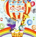 【中古】 きいて!うたって!えいごの歌〜Let’s Sing ABC♪〜 ベスト キング・スーパー・ツイン・シリーズ 2022/(オムニバス),クリステル・チア...