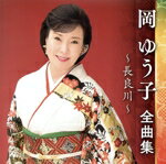 【中古】 岡ゆう子　全曲集　〜長良川〜／岡ゆう子