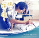 【中古】 映画「線は、僕を描く」オリジナル・サウンドトラック/横山克(音楽)