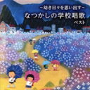 【中古】 幼き日々を思い出す 〜なつかしの学校唱歌 ベスト キング・ベスト・セレクト・ライブラリー2023/(童謡/唱歌),ひまわりキッズ,タンポポ児童合唱団,...