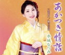 【中古】 あかつき情話/水城なつみ