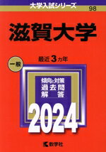 【中古】 滋賀大学(2024年版) 大学入試シリーズ98/教学社編集部(編者)