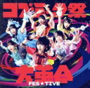 【中古】 コズミック祭大革命(Type−A)/FES☆TIVE