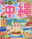 【中古】 るるぶ 沖縄 超ちいサイズ(’25) るるぶ情報版/JTBパブリッシング(編者)