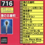 【中古】 CDカラオケ(716) 港の五番町 全15曲/CBSソニーグランドオーケストラ