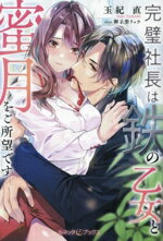 【中古】 完璧社長は鉄の乙女と蜜月をご所望です ルネッタブックス／玉紀直(著者),御子柴リョウ(イラス..