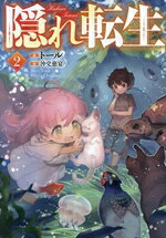 トール(著者),沖史慈宴(絵)販売会社/発売会社：TOブックス発売年月日：2024/06/15JAN：9784867942093