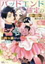 【中古】 バッドエンド確定の政略結婚に使われたモブ伯爵令嬢、転生知識持ちの元クズ旦那さまとこの世界を救います(1) BK Cf/笊川ゲコ(著者),獅東諒(原作)