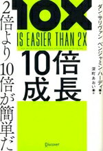 【中古】 10倍成長　2倍より10倍が簡単だ／ダン・サリヴァン(著者),ベンジャミン・ハーディ(著者),深町..