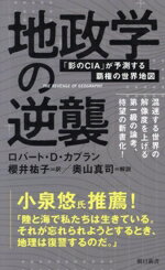 【中古】 地政学の逆襲 「影のCIA」が予測する覇権の世界地図 朝日新書959／ロバート・D．カプラン(著者),櫻井祐子(訳者),奥山真司
