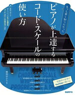 【中古】 ピアノが上達するコード・スケールの使い方 もっと早く知りたかった／横岡ゆかり(編著)