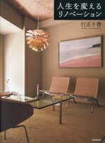 【中古】 人生を変えるリノベーション 講談社の実用BOOK／行正り香(著者)