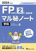 FP技能検定対策研究会(編者)販売会社/発売会社：近代セールス社発売年月日：2024/06/13JAN：9784765023917