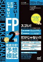 【中古】 スゴい!だけじゃない!!FP2級 徹底分析!予想模試(2024-25年版) マイナビ出版ライセンスシリーズ/マイナビ出版FP試験対策プロジェクト(著者),益山真一(監修)