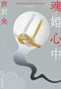 【中古】 魂婚心中/芦沢央(著者)