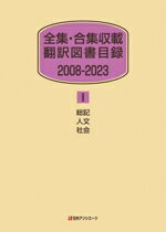 【中古】 全集・合集収載 翻訳図書目録 2008ー2023(I) 総記・人文・社会／日外アソシエーツ(編者)