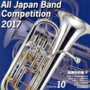 【中古】 全日本吹奏楽コンクール2017 Vol.10 高等学校編V/(オムニバス),東海大学付属高輪台高等学校吹奏楽部,大阪府立淀川工科高等学校吹奏楽部,札幌...