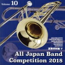 【中古】 全日本吹奏楽コンクール2018 Vol.10 高等学校編V/(オムニバス),東海大学菅生高等学校吹奏楽部,東海大学付属札幌高等学校吹奏楽部,福島県立湯...