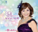 【中古】 嘘といって・・・/MAYUMI愛