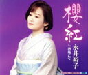 【中古】 櫻紅/永井裕子