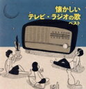 【中古】 懐かしいテレビ・ラジオの歌 ベスト/(オムニバス),近藤よし子,キング子鳩会,中原美紗緒,ひばり児童合唱団,三船浩,上高田少年合唱団,大村崑