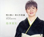 島津亜矢販売会社/発売会社：（株）テイチクエンタテインメント(（株）テイチクエンタテインメント)発売年月日：2023/03/15JAN：4988004168871ジャンルレスの高い歌唱力から、“歌怪獣”のニックネームで注目を集める島津亜矢、待望の新曲！美空ひばりの「愛燦々」や、堀内孝雄の「愛しき日々」、五木ひろしの「山河」など、約半世紀に亘り、数々の名曲を生み出してきた小椋佳による書き下ろしの楽曲。今年1月にファイナル・コンサート・ツアーを終え、一つの区切りを迎えた小椋佳渾身の楽曲に“歌怪獣”の歌唱が映える佳曲となります。 (C)RS