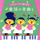 【中古】 こどもコーラスで癒される 童謡の名曲 ベスト キング・ベスト・セレクト・ライブラリー2023/タンポポ児童合唱団