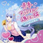 【中古】 青春アラフォー進化論／ぷろぽりす幸子