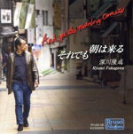 深川隆成,星野由美子,篠宏昌,秋田聡,大川修広販売会社/発売会社：RYUSEI　FUKAGAWA(（株）アドニス・スクウェア)発売年月日：2023/07/07JAN：4582500635648深川隆成オリジナルの表題曲「それでも朝は来る」と故チャーリー・パーカーの楽譜作成だけで終わったYoshitaki　Mikimotoにオリジナル歌詞をつけた世界初レコーディングはじめ全12曲のJAZZアルバム。　（C）RS