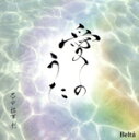 【中古】 愛のうた/石田祐華利