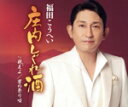 【中古】 庄内しぐれ酒/福田こうへい