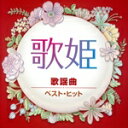 【中古】 歌姫 歌謡曲 ベスト・ヒット/(オムニバス)