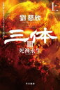 【中古】 三体 III(上) 死神永生 ハヤカワ文庫SF/劉慈欣(著者),大森望(訳者),光吉さくら(訳者),ワンチャイ(訳者),泊功(訳者)