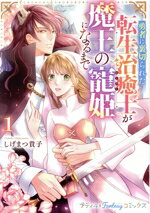 【中古】 勇者に裏切られた転生治癒士が魔王の寵姫になるまで(1) Petir　Fantasy　C／しげまつ貴子(著者)