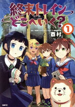 【中古】 終末トレインどこへいく？(1) MFC／酉村(著者),「終末トレインどこへいく？」製作委員会(原作)