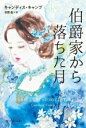 【中古】 伯爵家から落ちた月 mirabooks/キャンディス・キャンプ(著者),佐野晶(訳者)