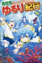 【中古】 異世界ゆるり紀行 子育てしながら冒険者します(16)/水無月静琉(著者)