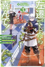 【中古】 左遷でしたら喜んで！(3) 王宮魔術師の第二の人生はのんびり、もふもふ、ときどきキノコ？／みずうし(著者)