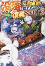 【中古】 没落した貴族家に拾われたので恩返しで復興させます(3)／六山葵(著者)