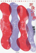 【中古】 死後の世界 30年間事務所に出た幽霊が教えてくれた/横澤丈二(著者)