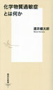 【中古】 化学物質過敏症とは何か 集英社新書1221/渡井健太郎(著者)